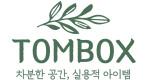 톰박스