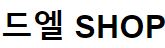 드엘샵