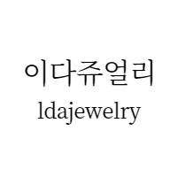 이다쥬얼리