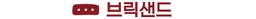 브릭샌드