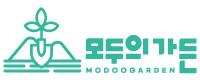 모두의가든