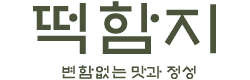 떡함지