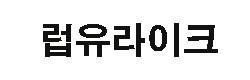 럽유라이크