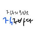 직구바다