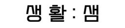 생활샘