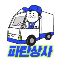 파란상사