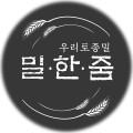 밀한줌