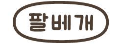 팔베개