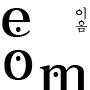 이옴