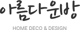 아름다운방