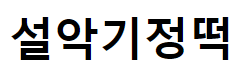 설악기정떡