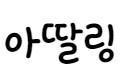 아딸링