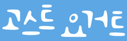 고스트요거트