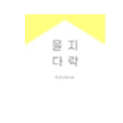 을지다락