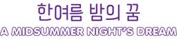 한여름밤의 꿈