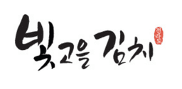 빛고을김치