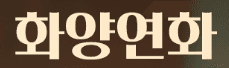 화양연화