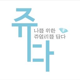 쥬다