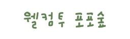 포포숲