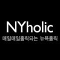 뉴욕홀릭 