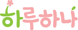 하루하나