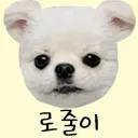 로줄이