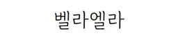 벨라엘라