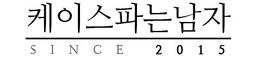 케이스파는남자
