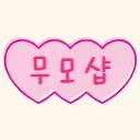 무모샵