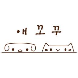 애꼬꾸