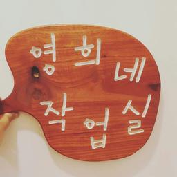 영희네작업실