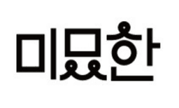 미묘한