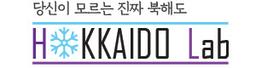 홋카이도랩