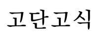 고단고식