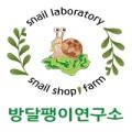 방달팽이연구소