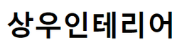 상우인테리어