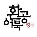 환공어묵