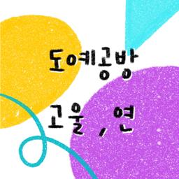 도예공방고울연(cerayeon)
