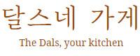 달스네가게