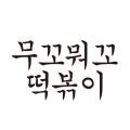 무꼬뭐꼬