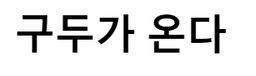 구두가 온다