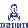 자갈치아재