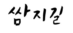 쌈지길