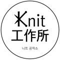 니트공작소
