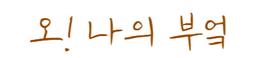 오나의부엌