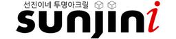 선진아크릴