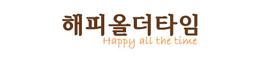 해피올더타임