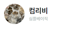 컴리비