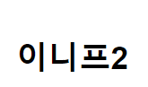 이니프