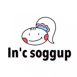 인씨소꿉